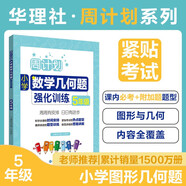 周計(jì)劃：小學(xué)數(shù)學(xué)幾何題強(qiáng)化訓(xùn)練（5年級(jí)）