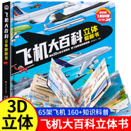 飛機大百科立體書3D立體翻翻書飛機科普戰(zhàn)斗機精裝硬殼少年兒童科普類讀物小學生課外書籍交通工具揭秘飛機模型圖鑒JST 飛機大百科立體書3D立體翻翻書 無規(guī)格
