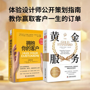 服務(wù)革命：黃金服務(wù)+擁抱你的客戶(hù)（全新修訂版）套裝2冊