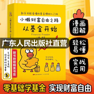 小懶財(cái)富自由之路：從基金開始 零基礎(chǔ)學(xué)基金個(gè)人理財(cái)投資 零基礎(chǔ)學(xué)經(jīng)濟(jì)金融理財(cái)股市 解讀理財(cái)入門知識(shí) 基金股票投資圖書籍 【單本】小懶財(cái)富自由之路：從基金開始