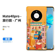 描繪者 適用華為Mate40Pro手機(jī)殼無邊框素皮旅游城市主題mate40 pro國潮彩繪防摔男女款保護(hù)套 Mate40Pro【廣州】城市彩繪 無邊框