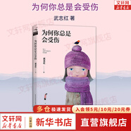 【正版包郵】深度關系 武志紅 著 擁有一個你說了算的人生 知名心理學者武志紅沉淀20年心血之作 給當代人的心理自救指南 新華書店旗艦店心理學書籍 【為何你總是會受傷】武志紅 著
