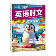 快捷英語(yǔ) 英語(yǔ)時(shí)文閱讀理解小學(xué)版28期 閱讀理解完形填空任務(wù)型閱讀短文填空語(yǔ)法填空