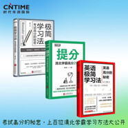 提分+英語極簡(jiǎn)學(xué)習(xí)法+極簡(jiǎn)學(xué)習(xí)法 ：考試高分的秘密，上百位清北學(xué)霸學(xué)習(xí)方法大公開（套裝3冊(cè)）