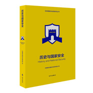 歷史與國(guó)家安全（修訂版）