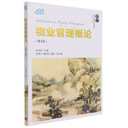 物業(yè)管理概論（第4版）（21世紀(jì)經(jīng)濟(jì)管理新形態(tài)教材·工商管理系列）