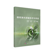 精密激光測(cè)量技術(shù)與系統(tǒng)