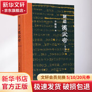 制造漢武帝 增訂本