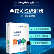 金蝶財(cái)務(wù)軟件KIS記賬王v11.0 正版小企業(yè)會(huì)計(jì)管理系統(tǒng)專業(yè)做賬代理出納記賬K3標(biāo)準(zhǔn)迷你永久單機(jī)版 標(biāo)準(zhǔn)版V14安全鎖【店長(zhǎng)推薦】