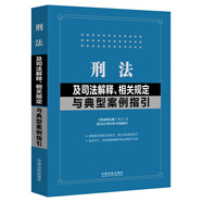 2024刑法及司法解釋、相關(guān)規(guī)定與典型案例指引·含刑法修正案（十二）