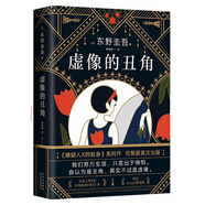 東野圭吾：虛像的丑角（《嫌疑人X的獻(xiàn)身》系列作，完整版初次出版） 小說