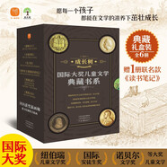 成長(cháng)樹(shù)國際大獎兒童文學(xué)典藏書(shū)系 精選世界百年兒童文學(xué)典范之作 [11-14歲]【全6冊】