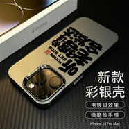 江銘 適用蘋果16ProMax手機(jī)殼iphone16ProMax保護(hù)套全包防摔男女款創(chuàng)意保護(hù)殼彩銀殼聽老婆的話會(huì)發(fā)達(dá)