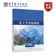 電工學(xué)實(shí)驗(yàn)教程 楊華  肖軍 高等教育出版社