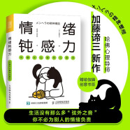情緒鈍感力 不要什么都往心里去 敏感者控制情緒、緩解焦慮、疏解工作壓力、調(diào)節(jié)人際關(guān)系的練習手冊