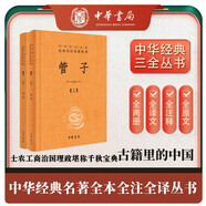 管子（全2冊） 三全本精裝無(wú)刪減中華書(shū)局中華經(jīng)典名著(zhù)全本全注全譯