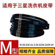 洗衣機皮帶通用三星波輪全自動(dòng)三角帶配件XQB80-C86G C88 c96 c98 原裝 M-23 1根