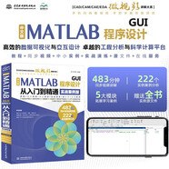 中文版MATLAB GUI程序設(shè)計從入門到精通（實(shí)戰(zhàn)案例版）程序設(shè)計基礎(chǔ) 數(shù)組與矩陣 數(shù)據(jù)計算應(yīng)用