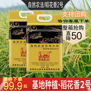 自然農法自然農法五常大米5kg基地種植東北五常香米稻花香2號新米優(yōu)質粳米 5kg自然農法（基地種植） 快遞運輸磕碰可能導致非真空