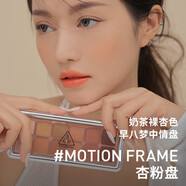 3CE12色眼影#MOTIONFRAME杏粉盤(pán)啞光流金杏粉9.5g 七夕禮物女送女友