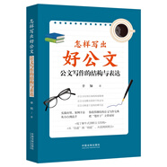 怎樣寫出好公文：公文寫作的結(jié)構(gòu)與表達