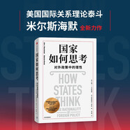 國家如何思考 對外政策中的理性 米爾斯海默全新力作 國際政治 國際關(guān)系 經(jīng)典案例 閻學通推薦 大國政治的悲劇 俄烏沖突 一戰(zhàn) 二戰(zhàn) 冷戰(zhàn) 美國 北約 中信出版社 [How States Think]