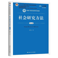 社會(huì )研究方法（第五版）數字版教材（新編21世紀社會(huì )學(xué)系列教材）