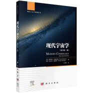 現(xiàn)代宇宙學(xué)（原書第二版）