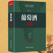 包郵關(guān)于葡萄酒品鑒一本就夠百科全書小日子先生你的酒24堂葡萄酒大師課葡萄酒這點事兒書籍 葡萄酒百科（軟精裝）定價128