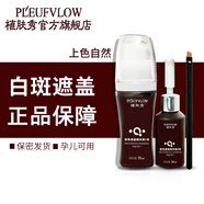 植膚秀白膚癜斑風(fēng)遮蓋液白斑遮蓋液外用膚色遮蓋精華液套裝 一盒裝 小面積適用