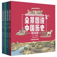 全景圖說中國歷史精華版（套裝共4冊(cè)）兒童課外閱讀書籍少兒科普歷史百科繪本彩圖版 [9-14歲]  