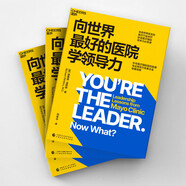 向世界最好的醫(yī)院學(xué)領(lǐng)導(dǎo)力 為醫(yī)療界量身定制 領(lǐng)導(dǎo)力必修課 揭秘全球標(biāo)桿 醫(yī)療機(jī)構(gòu) 打造無懈可擊團(tuán)隊(duì)的 實(shí)踐法則 妙佑醫(yī)療國(guó)際醫(yī)院聯(lián)盟 