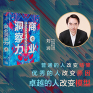 商業(yè)洞察力 半秒洞察本質(zhì)的人 注定擁有開(kāi)掛的人生 得到專(zhuān)欄作者 劉潤(rùn) 著（全面解析12大商業(yè)模型）
