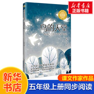 【包郵】五年級上冊桂花雨白鷺慈母情深憶讀書松鼠鳥的天堂牛郎織女落花生學(xué)會看病枕草子少年中國說長生果新版·小學(xué)語文同步閱讀書系 白鷺 同步閱讀 課文作家作品系列小學(xué)生課外閱讀書籍書目 五年級上冊 鳥的天