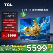 TCL電視 85S11K 85英寸 288Hz疾速電視一級(jí)能效原色高色域安橋2.1Hi-Fi音響4+64GB