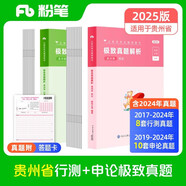 粉筆公考2025貴州省公務(wù)員考試【行測+申論】真題80分省考真題卷套裝