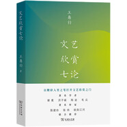 文藝欣賞七論