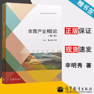 包郵 體育產(chǎn)業(yè)概論 第二版 第2版 曹可強 張林 高等教育出版社