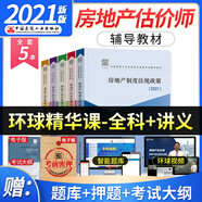 備考2022 房地產(chǎn)估價(jià)師2021考試用書 2021年版房地產(chǎn)估價(jià)師考試教材 房地產(chǎn)估價(jià)師教材（套裝共5冊(cè)）