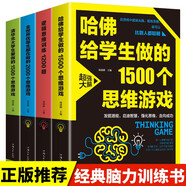 邏輯思維訓(xùn)練題+哈佛給學(xué)生做的思維游戲+優(yōu)等生愛做思維游戲+清華北大學(xué)生愛做的思維游戲（4冊）