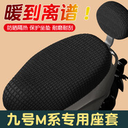 首邁適用九號電動車M95C/M85C/M80C腳墊貼紙坐墊套N70C坐桶套改裝配件 九號M系專用冬季座套【黑色】