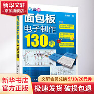面包板電子制作130例 化學工業(yè)出版社 王曉鵬 編 著 書籍