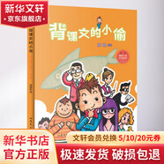 背課文的小偷 學(xué)生課外閱讀 推薦閱讀 兒童文學(xué)