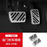 點(diǎn)繽適用十一代雅閣油門(mén)剎車休息腳踏板片專用鋁合金橡膠內(nèi)飾改裝配件 十一代雅閣油門(mén)踏板銀色二件套
