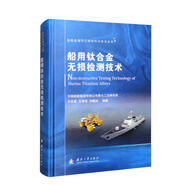 船舶及海洋工程材料與技術(shù)叢書：船用鈦合金無損檢測(cè)技術(shù)