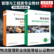 物流管理職業(yè)技能等級(jí)認(rèn)證教材（第2版）中級(jí)+ 職業(yè)基礎(chǔ) 物流管理1+X證書制度系列教材輔導(dǎo)用書