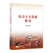 《社會(huì)主義發(fā)展簡史》（32開）