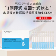 美麗加芬水提線態(tài)玻尿酸原液次拋精華液高保濕水潤1.5ml*30支