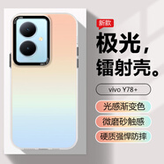 大智慧vivoY78+手機(jī)殼Y77/Y53s/Y31s保護(hù)套炫彩全包軟邊防摔抗指紋男女款漸變色 vivo Y78+
