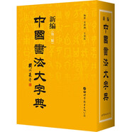 《新編中國書法大字典》（第三版）書法家與書法愛好者案頭必備，收錄全面、查閱便捷的實(shí)用書法工具書。